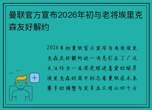 曼联官方宣布2026年初与老将埃里克森友好解约