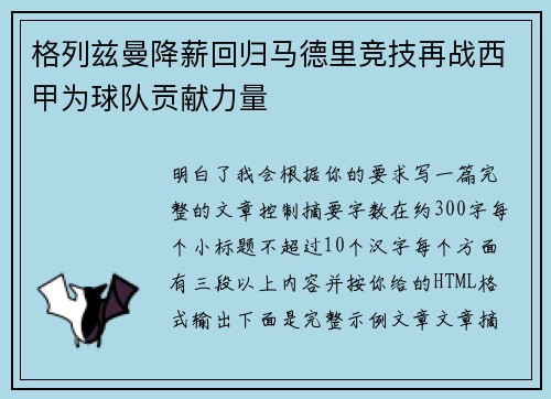 格列兹曼降薪回归马德里竞技再战西甲为球队贡献力量