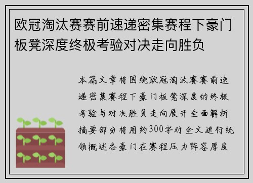 欧冠淘汰赛赛前速递密集赛程下豪门板凳深度终极考验对决走向胜负