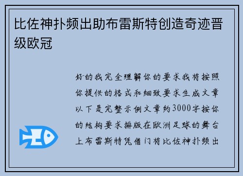 比佐神扑频出助布雷斯特创造奇迹晋级欧冠