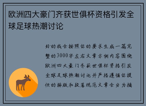 欧洲四大豪门齐获世俱杯资格引发全球足球热潮讨论
