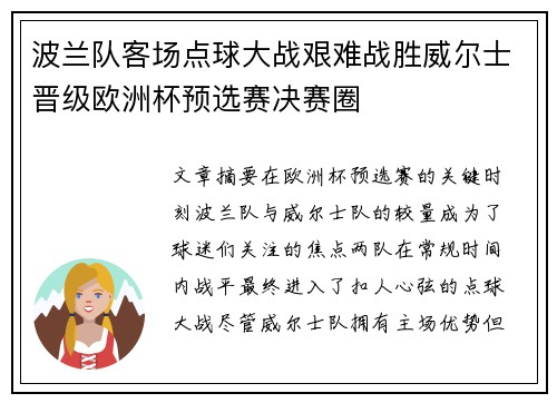波兰队客场点球大战艰难战胜威尔士晋级欧洲杯预选赛决赛圈