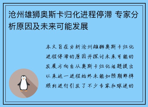 沧州雄狮奥斯卡归化进程停滞 专家分析原因及未来可能发展