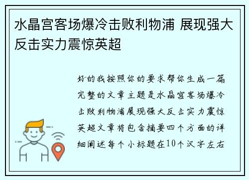 水晶宫客场爆冷击败利物浦 展现强大反击实力震惊英超