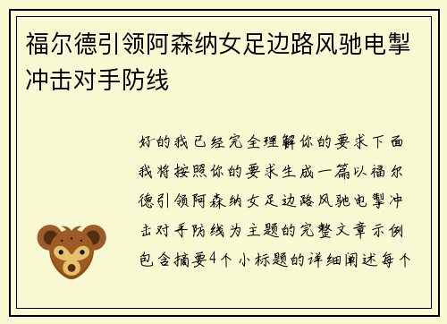 福尔德引领阿森纳女足边路风驰电掣冲击对手防线