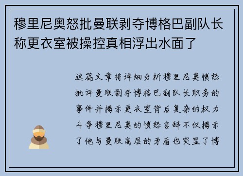 穆里尼奥怒批曼联剥夺博格巴副队长称更衣室被操控真相浮出水面了