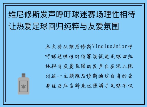 维尼修斯发声呼吁球迷赛场理性相待让热爱足球回归纯粹与友爱氛围