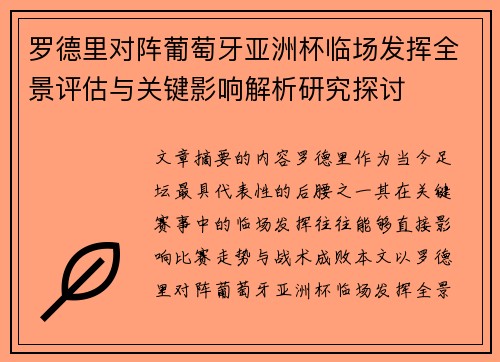罗德里对阵葡萄牙亚洲杯临场发挥全景评估与关键影响解析研究探讨