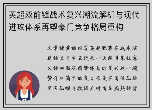 英超双前锋战术复兴潮流解析与现代进攻体系再塑豪门竞争格局重构