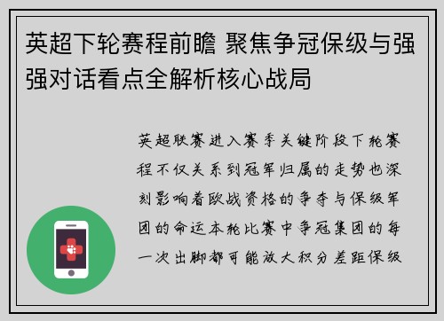 英超下轮赛程前瞻 聚焦争冠保级与强强对话看点全解析核心战局
