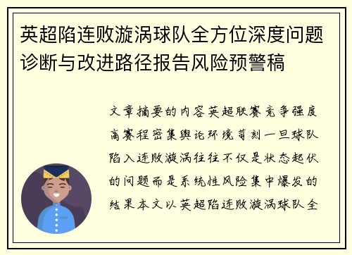 英超陷连败漩涡球队全方位深度问题诊断与改进路径报告风险预警稿