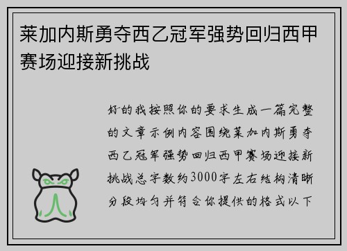 莱加内斯勇夺西乙冠军强势回归西甲赛场迎接新挑战