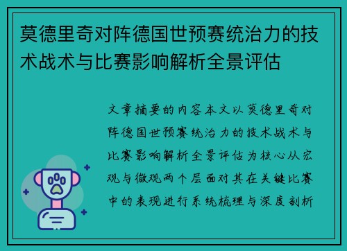 莫德里奇对阵德国世预赛统治力的技术战术与比赛影响解析全景评估