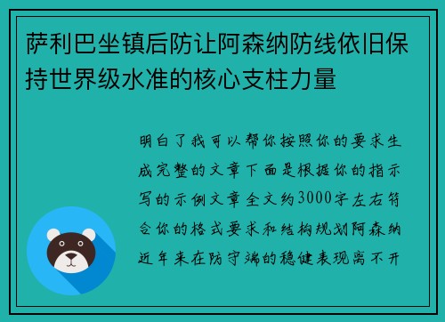 萨利巴坐镇后防让阿森纳防线依旧保持世界级水准的核心支柱力量