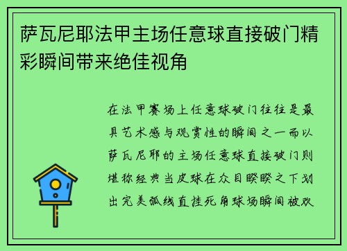 萨瓦尼耶法甲主场任意球直接破门精彩瞬间带来绝佳视角