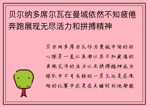 贝尔纳多席尔瓦在曼城依然不知疲倦奔跑展现无尽活力和拼搏精神