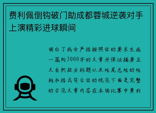 费利佩倒钩破门助成都蓉城逆袭对手上演精彩进球瞬间