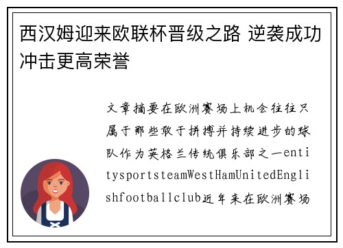西汉姆迎来欧联杯晋级之路 逆袭成功冲击更高荣誉