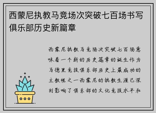 西蒙尼执教马竞场次突破七百场书写俱乐部历史新篇章