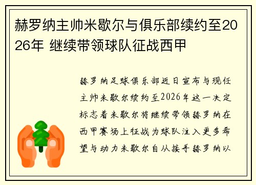 赫罗纳主帅米歇尔与俱乐部续约至2026年 继续带领球队征战西甲