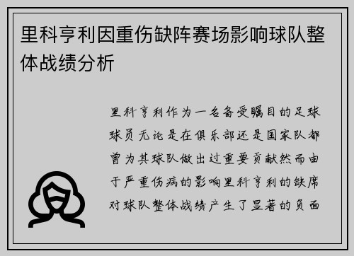 里科亨利因重伤缺阵赛场影响球队整体战绩分析