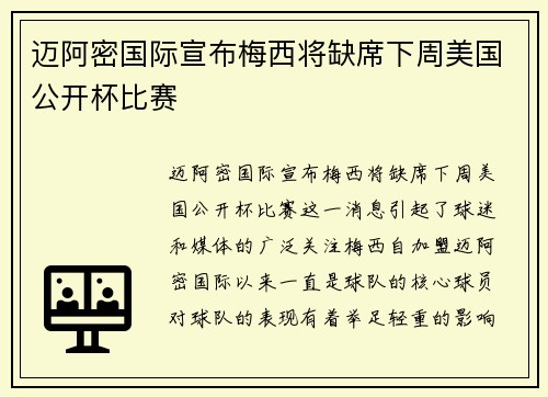 迈阿密国际宣布梅西将缺席下周美国公开杯比赛