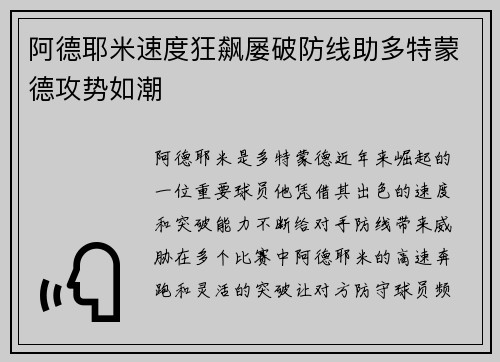 阿德耶米速度狂飙屡破防线助多特蒙德攻势如潮