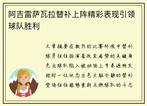 阿吉雷萨瓦拉替补上阵精彩表现引领球队胜利
