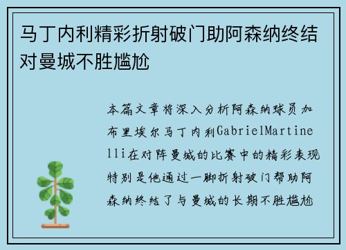 马丁内利精彩折射破门助阿森纳终结对曼城不胜尴尬