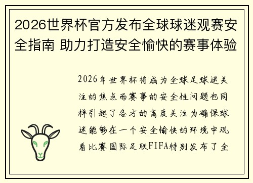 2026世界杯官方发布全球球迷观赛安全指南 助力打造安全愉快的赛事体验