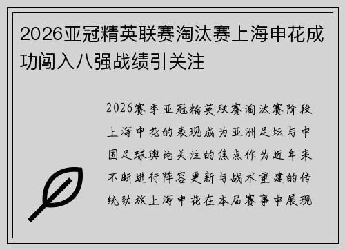 2026亚冠精英联赛淘汰赛上海申花成功闯入八强战绩引关注